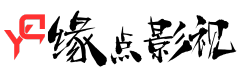 缘点影视 - 免费视频分享网站
